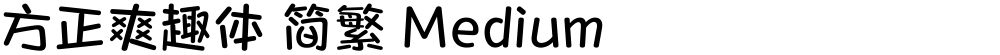 方正爽趣体 简繁 Medium