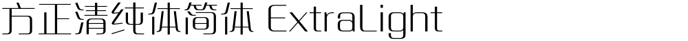 方正清纯体简体 ExtraLight