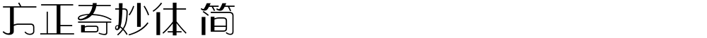 方正奇妙体 简