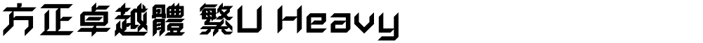 方正卓越體 繁U Heavy
