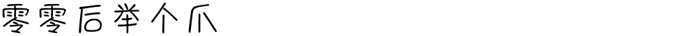 零零后举个爪