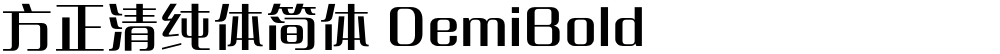 方正清纯体简体 DemiBold