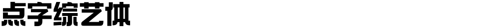 点字综艺体