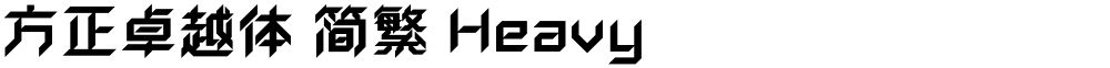 方正卓越体 简繁 Heavy