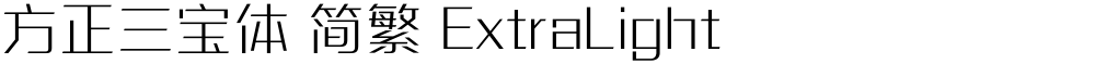 方正三宝体 简繁 ExtraLight