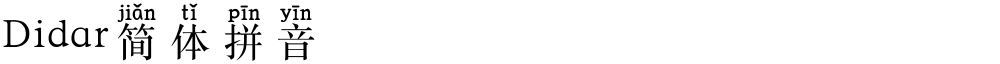 Didar简体拼音