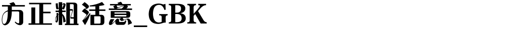方正粗活意_GBK