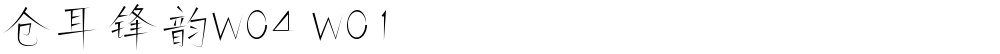 仓耳锋韵W04 W01