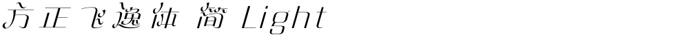 方正飞逸体 简 Light