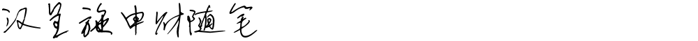 汉呈施申财随笔