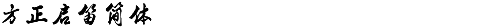 方正启笛简体