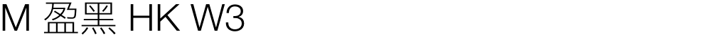 M 盈黑 HK W3