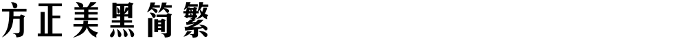 方正美黑简繁