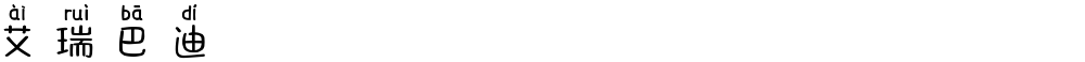 艾瑞巴迪