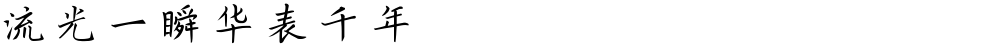 流光一瞬华表千年