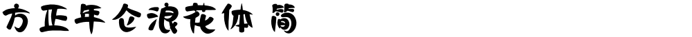 方正年仑浪花体 简