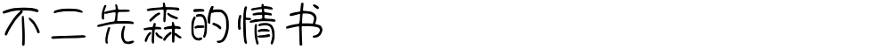 不二先森的情书