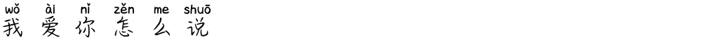 我爱你怎么说