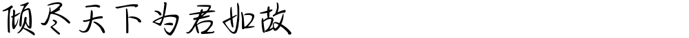 倾尽天下为君如故