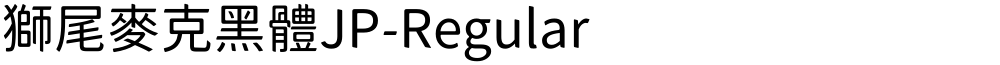 獅尾麥克黑體JP-Regular