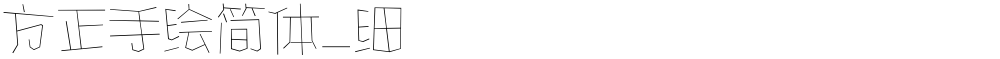 方正手绘简体_细