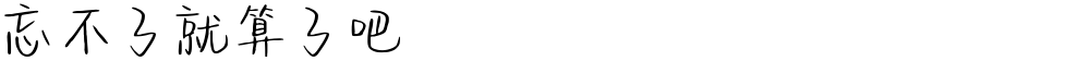 忘不了就算了吧