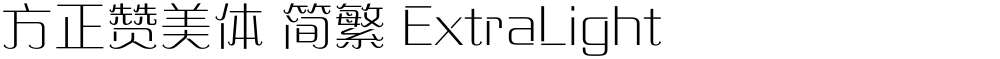 方正赞美体 简繁 ExtraLight