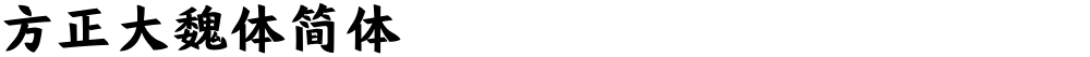 方正大魏体简体