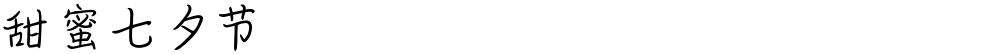 甜蜜七夕节