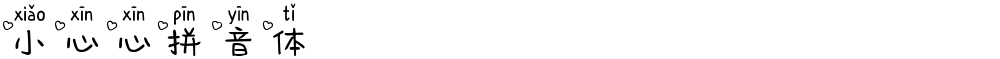 小心心拼音体