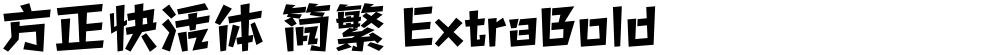 方正快活体 简繁 ExtraBold