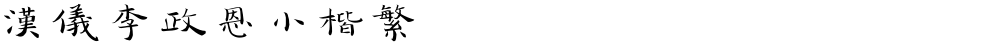 汉仪李政恩小楷繁