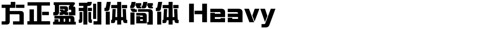 方正盈利体简体 Heavy