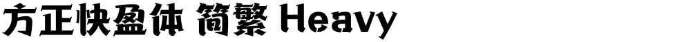 方正快盈体 简繁 Heavy