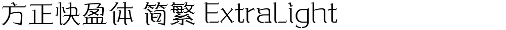 方正快盈体 简繁 ExtraLight