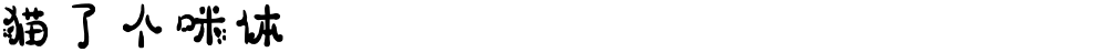 猫了个咪体