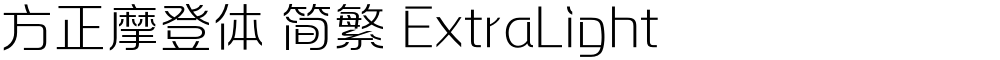 方正摩登体 简繁 ExtraLight