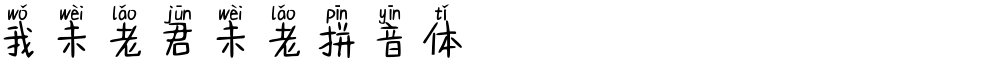 我未老君未老拼音体
