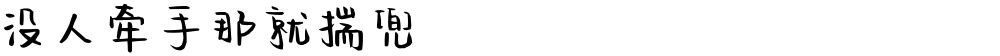 没人牵手那就揣兜