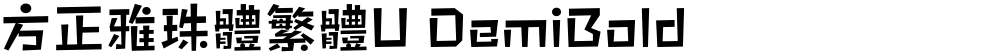 方正雅珠體繁體U DemiBold