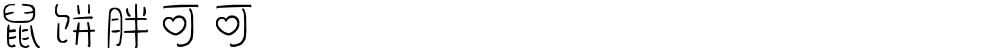 鼠饼胖可可