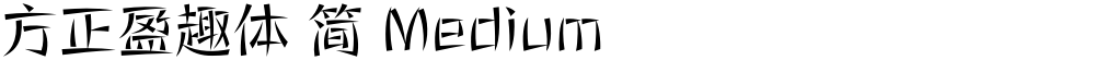 方正盈趣体 简 Medium