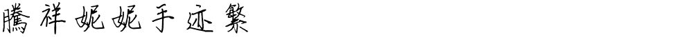 腾祥妮妮手迹繁