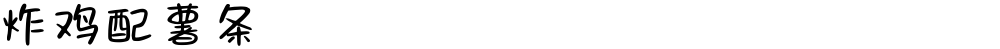 炸鸡配薯条