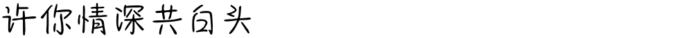 许你情深共白头