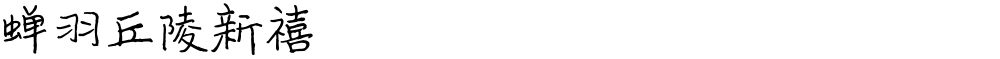 蝉羽丘陵新禧