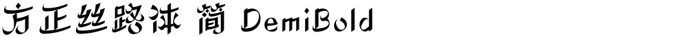方正丝路体 简 DemiBold
