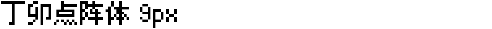 丁卯点阵体 9px