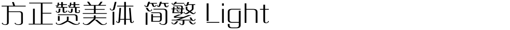 方正赞美体 简繁 Light