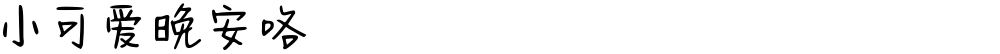 小可爱晚安咯